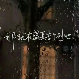 Ep040【see you June】每一次毕业都是对美好的未来说嗨嗨