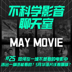 观影指南 | 如何在一堆不想看的电影中选出一部还能看的？5月华语片该看哪部？