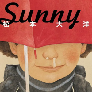 #漫谈25:《sunny星之子》，回到松本大洋的童年