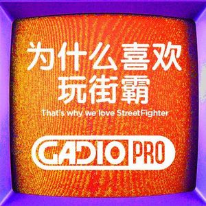 为什么喜欢玩街霸？