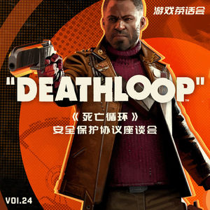 《死亡循环》安全保护协议座谈会，游戏茶话会 Vol.24