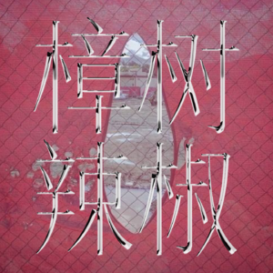 EP.18 给QQ爱女孩的忠告