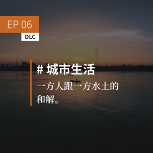 EP06 DLC：一方人跟一方水土的和解