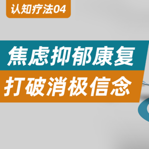 焦虑抑郁康复：打破消极信念，重建积极信念！