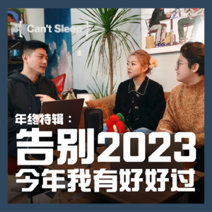 EP10:年终特辑 - 告别2023，今年我有好好过