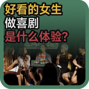 vol.126 好看的女生做喜剧是什么体验？