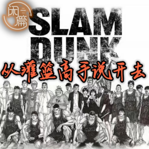 Vol.31 闲串台│从灌篮高手说开去（广岛野猫串台）