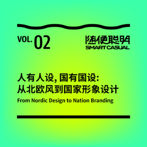 S1E2 | 人有人设，国有国设：从北欧风到国家形象设计