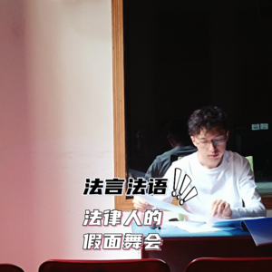 EP-008-茅台+瑞幸=酱香拿铁,法学+___=王炸?