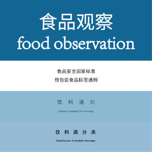 食品观察food observation