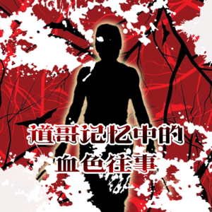 道哥记忆中的血色往事 - 北京话事人0055