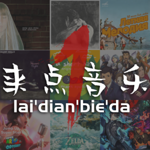 来点音乐vol.1--我玩这游戏就是为了听歌！