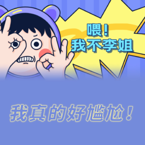 我真的好尴尬！