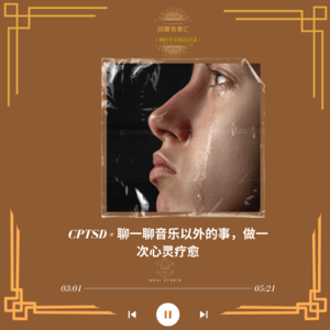 聊一聊音乐以外的事，做一次心灵疗愈