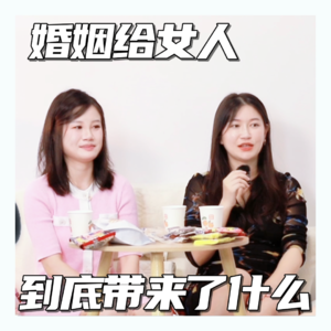 婚姻给女人带来了什么?