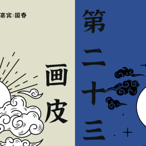 第二十三期《画皮》上