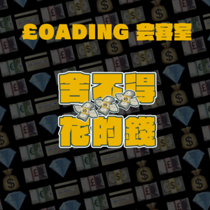 EP.010 - 舍不得花的钱