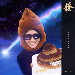 351期 - 愿你 生而为人·日日自在