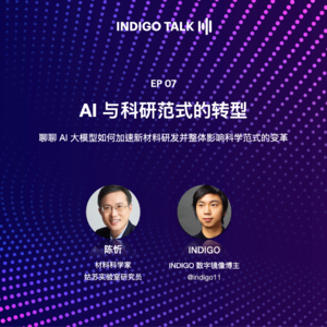 INDIGO TALK / AI 与科研范式的转型 - EP07