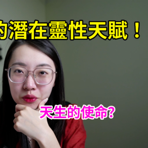 【塔罗牌占卜】揭秘你与生俱来的灵性天赋！天生的使命？适合什么方向？在线塔罗｜塔罗牌｜占卜｜神谕卡