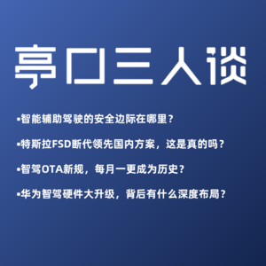 Live. 05 特斯拉FSD真的“断代领先”？｜华为智驾硬件大升级，提前布局L3时代？
