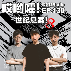 130「哎哟嚯！清末关外奇案！北好莱坞抢劫案！名古屋孕妇案！世纪悬案【8】」