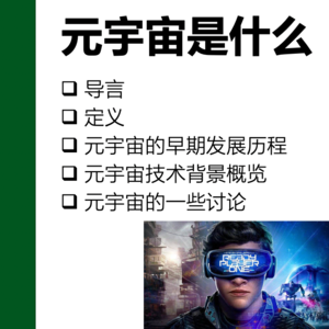 元宇宙简介-第4部分(4/4)-元宇宙的6大技术 |《web3与元宇宙》第2课