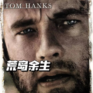 荒岛余生2：新的人生新的开始