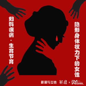 妇科疾病、生育节育，隐形身体权力下的女性｜女性与解困06