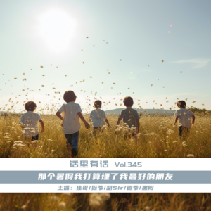 那个暑假我打算埋了我最好的朋友【话里有话vol-345】