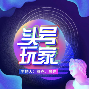 vol.18《头号玩家》：中国的矛盾用“四个字”可以化解+户外电源你需不需要+上厕所手头只有对象照片怎么办