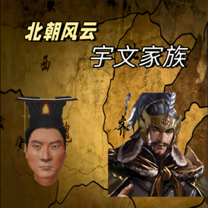 北朝枭雄：鲜卑宇文氏三杰（家族崛起）P1