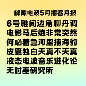 听播客的当自己皇上选妃，做播客的以为自己会说话就能当主播 | 播客月报