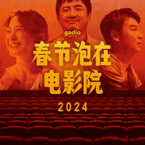 春节泡在电影院 2024