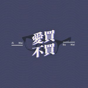 爱买不买vol.3-聊聊买眼镜和戴眼镜的事儿