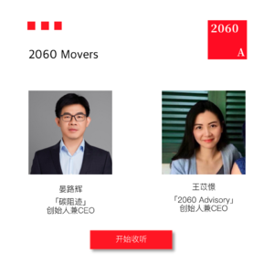 2060 Movers 第01期￨对话「碳阻迹」晏路辉：逆市中的坚持与突破