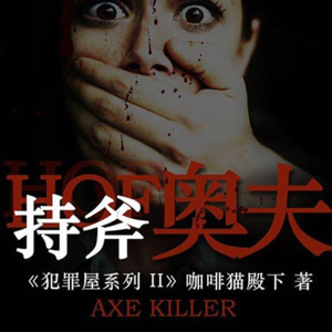 104剧本杀《持斧奥夫》 奥夫，我可以ending了吗？