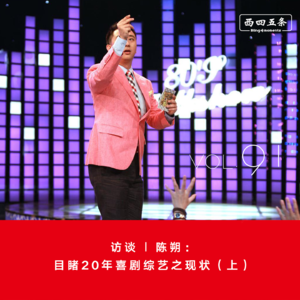 Vol.91 访谈|陈朔：目睹20年喜剧综艺之现状（上）
