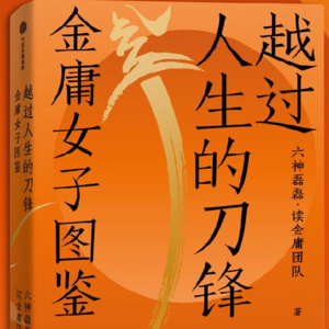 姐妹们，你觉得呢？聊聊六神磊磊新作《金庸女子图鉴—越过人生的刀锋》