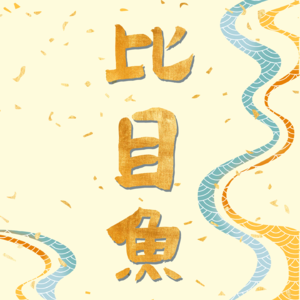 Vol5.关系|穆穆“打通”了自己的任督二脉