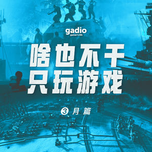 游戏茶话会Vol.15：春节玩了啥