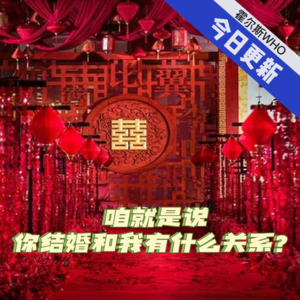 #54 咱就是说，你结婚和我有什么关系啊？