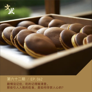 EP062 剧情没记住,吃的东西可记得贼清楚。
