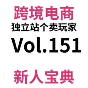 Vol151.2024割裂抽象的跨境电商独立站门槛：有人怒喷门槛太低，有人嫌个卖不可能盈利