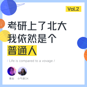 北大是光环，也是枷锁，祛魅成就了我的清醒——Vol.2 对话小气很OK