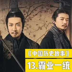 16.秦统一路上的障碍