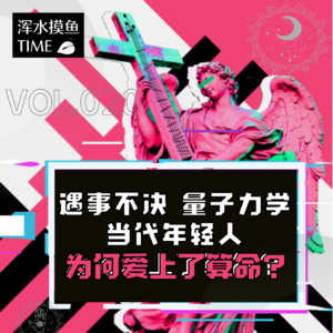 VOL.020 这届年轻人信起命来,比上一代还邪乎