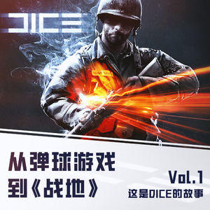 这是DICE的故事 Vol.1：从弹球游戏到发布《战地》