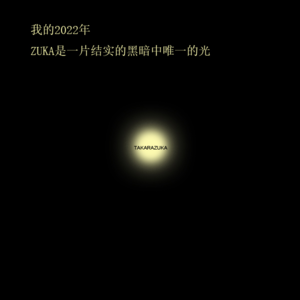 堇学座019：新年特别节目：复吸一年生的年度“塚”结