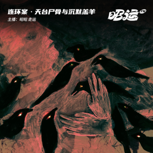 天台尸骨与沉默的羔羊